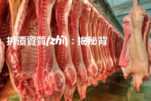 拆遷資質(zhì)：揭秘背后的龐大利益鏈！